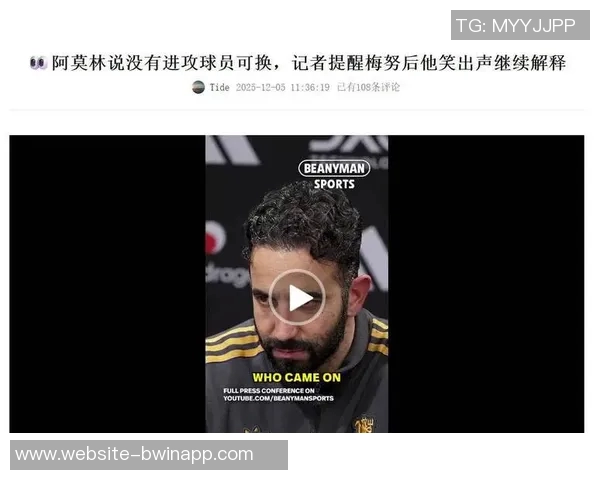 曼联公关或施压梅努点赞后取消阿莫林采访引发热议